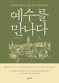 예수를 만나다